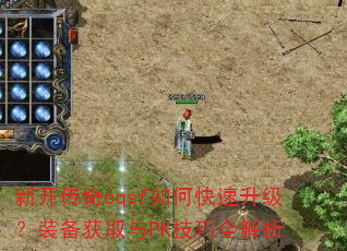 新开传奇cqsf如何快速升级?装备获取与PK技巧全解析 新开传奇cqsf如何快速升级?装备获取与PK技巧全解析