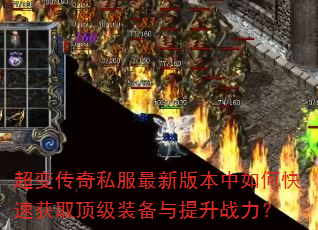 ���䴫��˽�����°汾����ο��ٻ�ȡ����װ��������ս����
