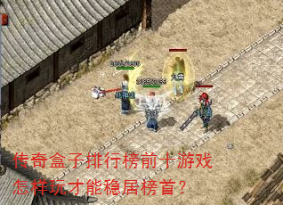 传奇盒子排行榜前十游戏怎样玩才能稳居榜首? 传奇盒子排行榜前十游戏怎样玩才能稳居榜首?
