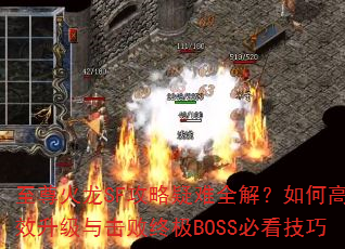 �������SF��������ȫ�⣿��θ�Ч����������ռ�BOSS�ؿ�����