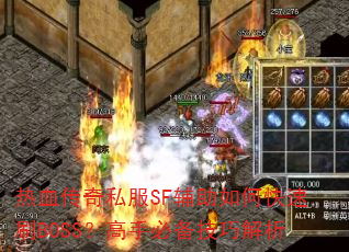 ��Ѫ����˽��SF������ο���ˢBOSS�����ֱر����ɽ���