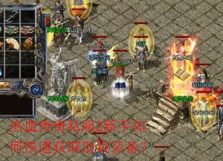 热血传奇私服2新手如何快速获取顶级装备? 热血传奇私服2新手如何快速获取顶级装备?