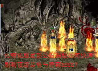 ����˽�����¹��������ο���ˢ������װ��������BOSS��