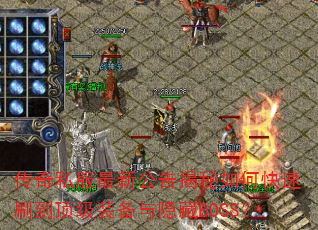 ����˽�����¹��������ο���ˢ������װ��������BOSS��