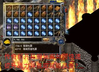 传奇新开私服玩家如何快速提升战力并获取顶级装备? 传奇新开私服玩家如何快速提升战力并获取顶级装备?