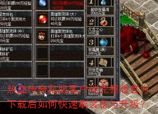 热血传奇私服客户端完整版官方下载后如何快速刷装备与升级? 热血传奇私服客户端完整版官方下载后如何快速刷装备与升级?