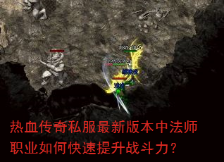 热血传奇私服最新版本中法师职业如何快速提升战斗力? 热血传奇私服最新版本中法师职业如何快速提升战斗力?