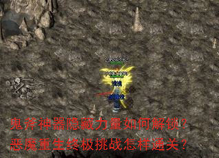 鬼斧神器隐藏力量如何解锁?恶魔重生终极挑战怎样通关? 鬼斧神器隐藏力量如何解锁?恶魔重生终极挑战怎样通关?