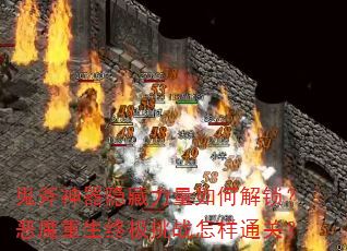 鬼斧神器隐藏力量如何解锁?恶魔重生终极挑战怎样通关? 鬼斧神器隐藏力量如何解锁?恶魔重生终极挑战怎样通关?