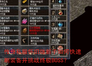 ����˽�����ɰ�������ο���ˢװ������ս�ռ�BOSS��