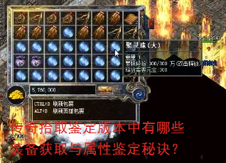 传奇拾取鉴定版本中有哪些装备获取与属性鉴定秘诀? 传奇拾取鉴定版本中有哪些装备获取与属性鉴定秘诀?