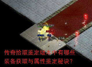 传奇拾取鉴定版本中有哪些装备获取与属性鉴定秘诀? 传奇拾取鉴定版本中有哪些装备获取与属性鉴定秘诀?