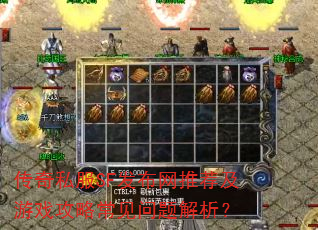 传奇私服SF发布网推荐及游戏攻略常见问题解析? 传奇私服SF发布网推荐及游戏攻略常见问题解析?