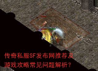 传奇私服SF发布网推荐及游戏攻略常见问题解析? 传奇私服SF发布网推荐及游戏攻略常见问题解析?