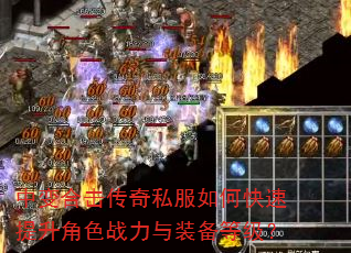 中变合击传奇私服如何快速提升角色战力与装备等级? 中变合击传奇私服如何快速提升角色战力与装备等级?