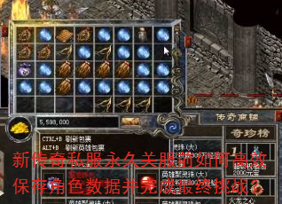 新传奇私服永久关服前如何高效保存角色数据并完成最终挑战? 新传奇私服永久关服前如何高效保存角色数据并完成最终挑战?