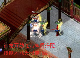 神龙万劫连击如何搭配技能才能无限连招? 神龙万劫连击如何搭配技能才能无限连招?