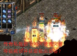 传奇私服新手如何快速突破等级瓶颈并获取极品装备? 传奇私服新手如何快速突破等级瓶颈并获取极品装备?