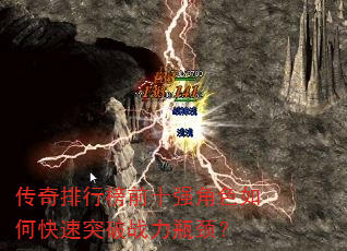 传奇排行榜前十强角色如何快速突破战力瓶颈? 传奇排行榜前十强角色如何快速突破战力瓶颈?