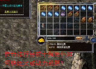 传奇排行榜前十强角色如何快速突破战力瓶颈? 传奇排行榜前十强角色如何快速突破战力瓶颈?