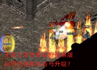 无限元宝传奇私服破解版如何快速刷装备与升级? 无限元宝传奇私服破解版如何快速刷装备与升级?