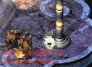 传奇物品栏透明补丁如何正确安装及使用? 传奇物品栏透明补丁如何正确安装及使用?