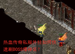 热血传奇私服外挂如何快速刷BOSS爆神装? 热血传奇私服外挂如何快速刷BOSS爆神装?