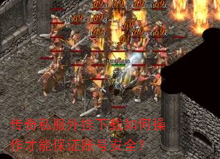 传奇私服外挂下载如何操作才能保证账号安全? 传奇私服外挂下载如何操作才能保证账号安全?