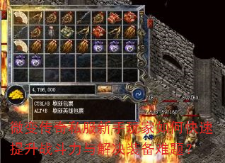 微变传奇私服新手玩家如何快速提升战斗力与解决装备难题? 微变传奇私服新手玩家如何快速提升战斗力与解决装备难题?