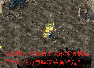 微变传奇私服新手玩家如何快速提升战斗力与解决装备难题? 微变传奇私服新手玩家如何快速提升战斗力与解决装备难题?