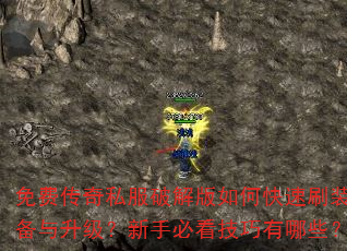 免费传奇私服破解版如何快速刷装备与升级?新手必看技巧有哪些? 免费传奇私服破解版如何快速刷装备与升级?新手必看技巧有哪些?