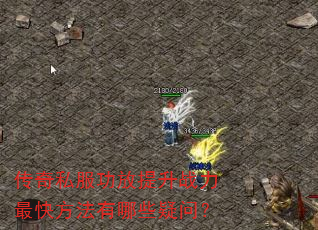 传奇私服功放提升战力最快方法有哪些疑问? 传奇私服功放提升战力最快方法有哪些疑问?