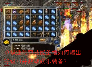 单职业传奇技能圣地如何爆出等级+1并获取娱乐装备? 单职业传奇技能圣地如何爆出等级+1并获取娱乐装备?