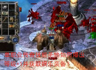 单职业传奇技能圣地如何爆出等级+1并获取娱乐装备? 单职业传奇技能圣地如何爆出等级+1并获取娱乐装备?