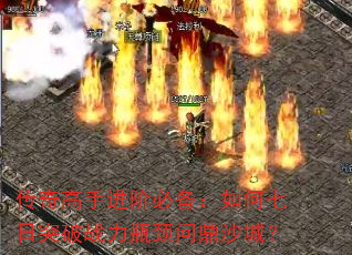传奇高手进阶必备:如何七日突破战力瓶颈问鼎沙城? 传奇高手进阶必备:如何七日突破战力瓶颈问鼎沙城?
