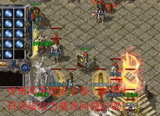 传奇高手进阶必备:如何七日突破战力瓶颈问鼎沙城? 传奇高手进阶必备:如何七日突破战力瓶颈问鼎沙城?