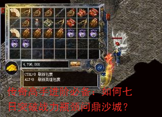 传奇高手进阶必备:如何七日突破战力瓶颈问鼎沙城? 传奇高手进阶必备:如何七日突破战力瓶颈问鼎沙城?