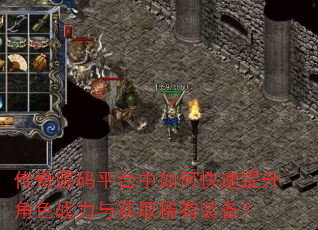 传奇源码平台中如何快速提升角色战力与获取稀有装备? 传奇源码平台中如何快速提升角色战力与获取稀有装备?