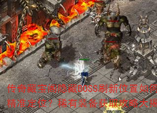 ����ر�������BOSSˢ��λ����ξ�׼��λ��ϡ��װ����ȡ���Դ���أ�