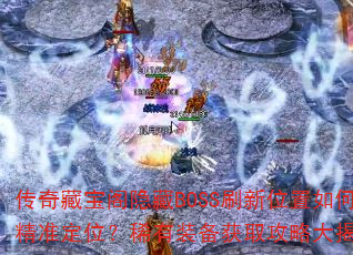 ����ر�������BOSSˢ��λ����ξ�׼��λ��ϡ��װ����ȡ���Դ���أ�