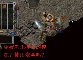 免费刺杀挂真的存在?使用安全吗? 免费刺杀挂真的存在?使用安全吗?
