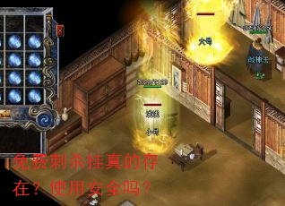 免费刺杀挂真的存在?使用安全吗? 免费刺杀挂真的存在?使用安全吗?
