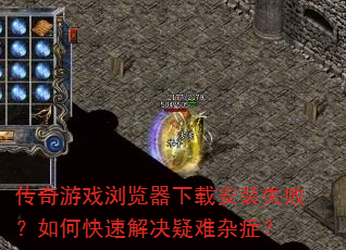 传奇游戏浏览器下载安装失败?如何快速解决疑难杂症? 传奇游戏浏览器下载安装失败?如何快速解决疑难杂症?