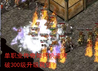 单职业传奇如何快速突破300级升级瓶颈? 单职业传奇如何快速突破300级升级瓶颈?