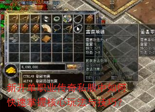 新开单职业传奇私服中如何快速掌握核心玩法与技巧? 新开单职业传奇私服中如何快速掌握核心玩法与技巧?