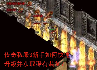传奇私服3新手如何快速升级并获取稀有装备? 传奇私服3新手如何快速升级并获取稀有装备?