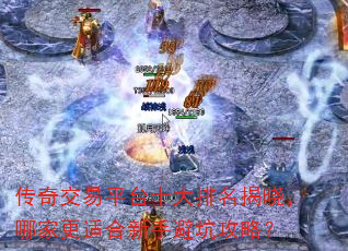传奇交易平台十大排名揭晓,哪家更适合新手避坑攻略? 传奇交易平台十大排名揭晓,哪家更适合新手避坑攻略?