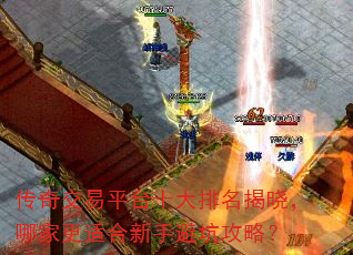 传奇交易平台十大排名揭晓,哪家更适合新手避坑攻略? 传奇交易平台十大排名揭晓,哪家更适合新手避坑攻略?
