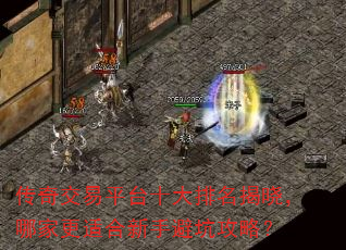 传奇交易平台十大排名揭晓,哪家更适合新手避坑攻略? 传奇交易平台十大排名揭晓,哪家更适合新手避坑攻略?