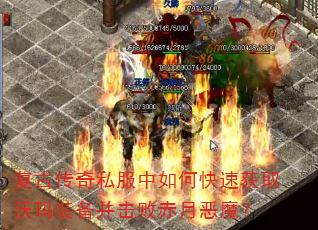 复古传奇私服中如何快速获取沃玛装备并击败赤月恶魔? 复古传奇私服中如何快速获取沃玛装备并击败赤月恶魔?